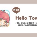 【ポイ活】Hello Town プレイヤーレベル30達成【21日で達成】