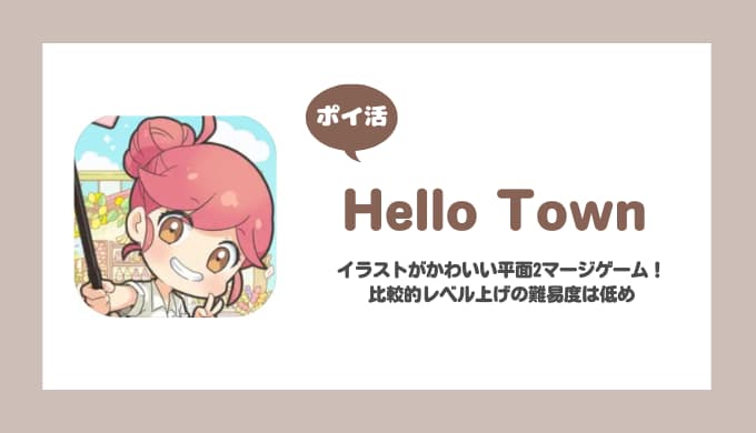 【ポイ活】Hello Town プレイヤーレベル30達成【21日で達成】