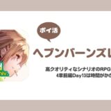 【ポイ活】ヘブンバーンズレッド 4章前編Day13クリア【目安約40時間】